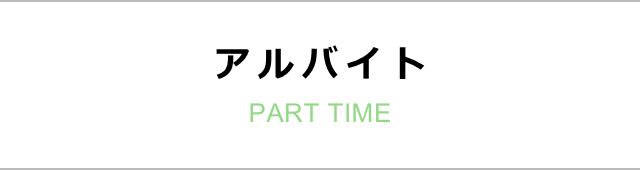 アルバイト：PART TIME