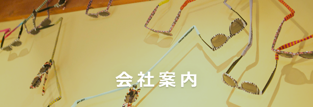 会社案内