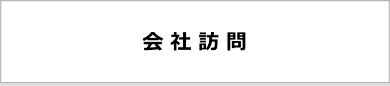 会社訪問