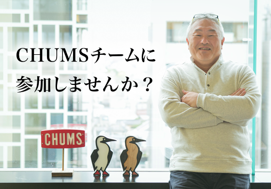 CHUMSチームに参加しませんか？