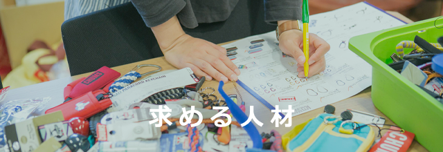 求める人材