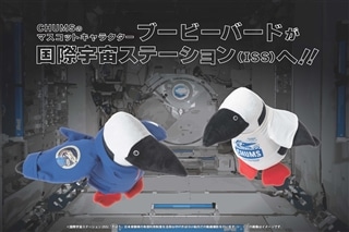 CHUMSのマスコットキャラクター「ブービーバード」が国際宇宙ステーション（ISS）へ！！