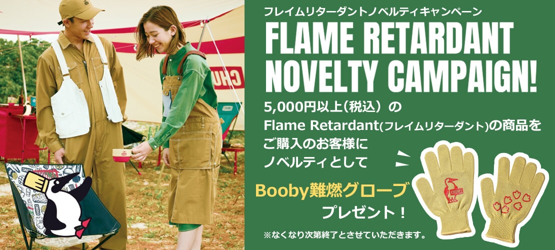 Booby難燃グローブプレゼント！難燃シリーズ「フレイムリターダント」ノベルティキャンペーン実施中！