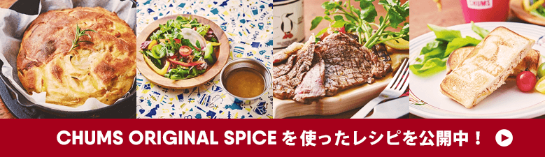 CHUMS ORIGINAL SPICEを使ったレシピはこちら!