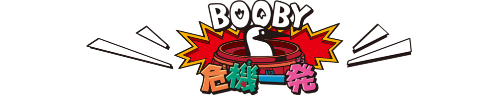 Booby危機一発タイトル画像pc