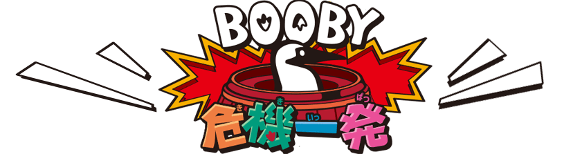 Booby危機一発タイトル画像sp