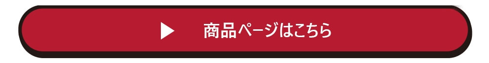 商品ページへリンク