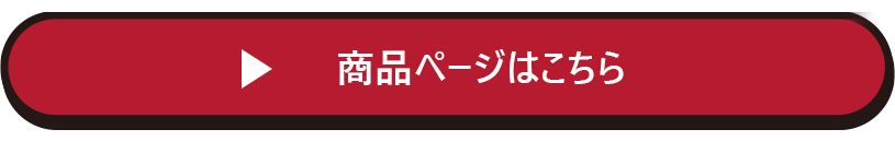 商品ページへリンク