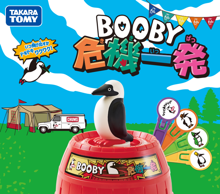 Booby危機一発spタイトルイメージ