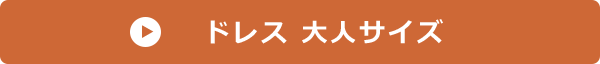 ドレス 大人サイズ