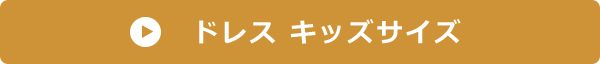 ドレス キッズサイズ