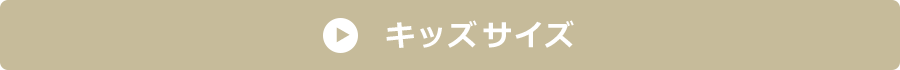 キッズ詳細ページはこちら