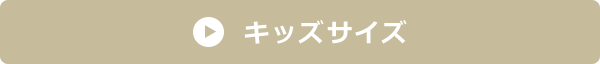 キッズ詳細ページはこちら