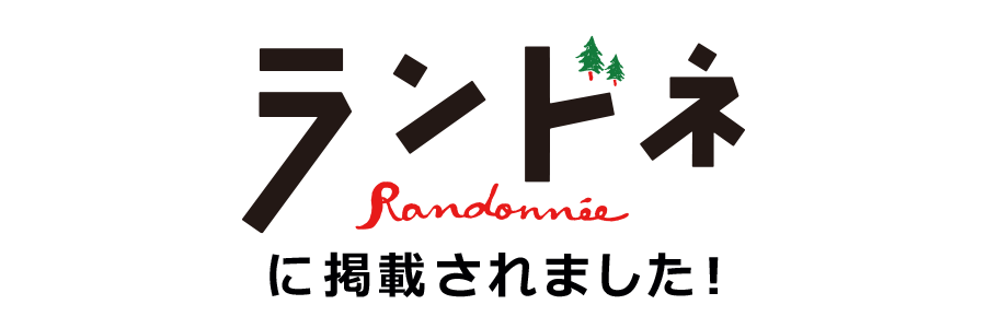 ランドネに掲載されました