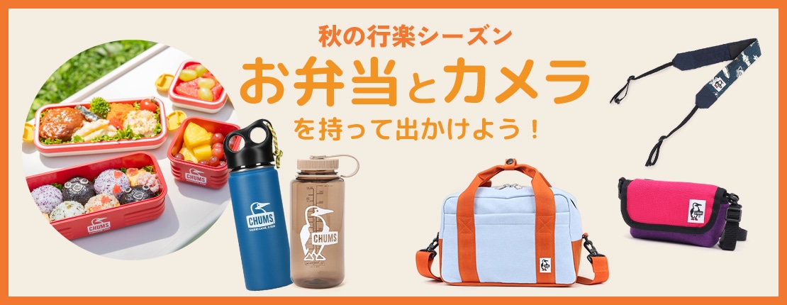 秋の行楽シーズン お弁当とカメラを持って出かけよう！