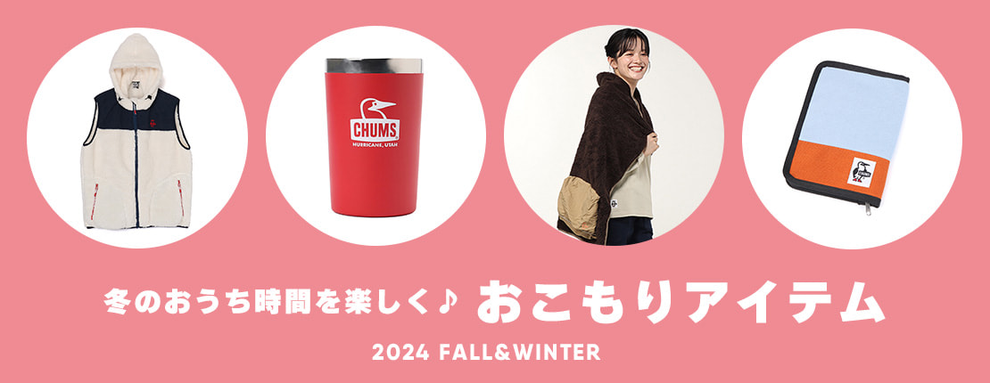 おうち時間もチャムスグッズで楽しく♪寒～い冬のおこもりにおすすめなチャムスのアイテム