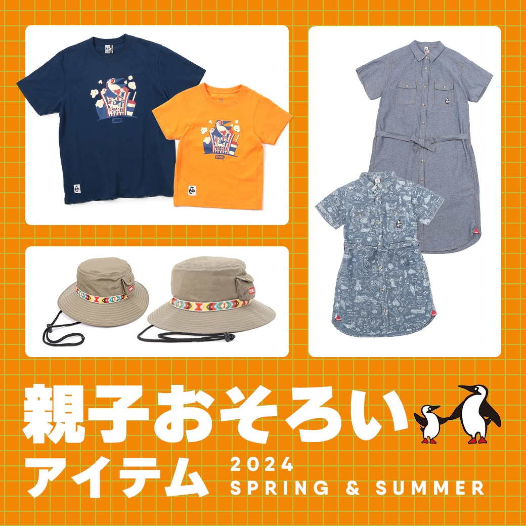 親子おそろいコーデで出かけよう！