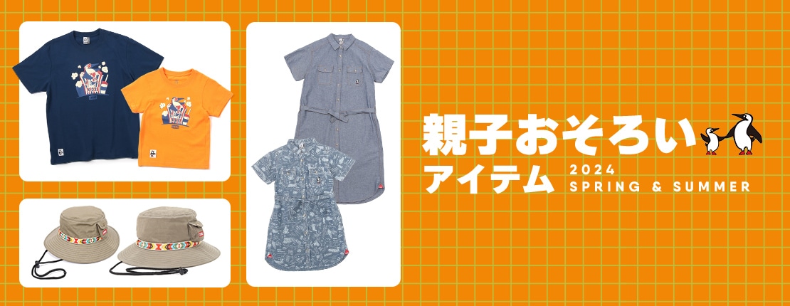 親子おそろいコーデで出かけよう！
