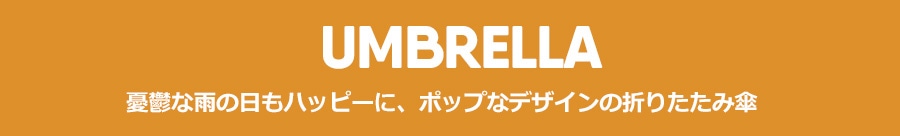 折りたたみ傘