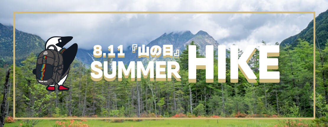 ８月11日は『山の日』。山で、自然を満喫♪