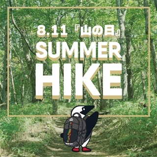 ８月11日は『山の日』。山で、自然を満喫♪