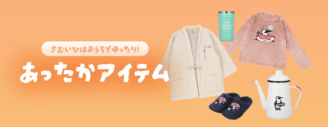 さむ～い日はおうちでゆったり過ごそう。おうちで使えるあったかアイテム！