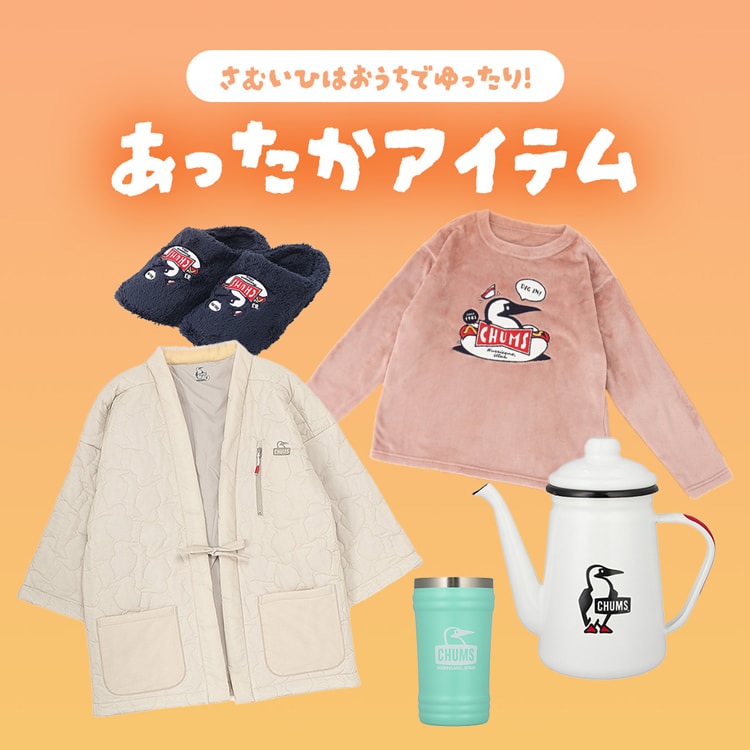 さむ～い日はおうちでゆったり過ごそう。おうちで使えるあったかアイテム！