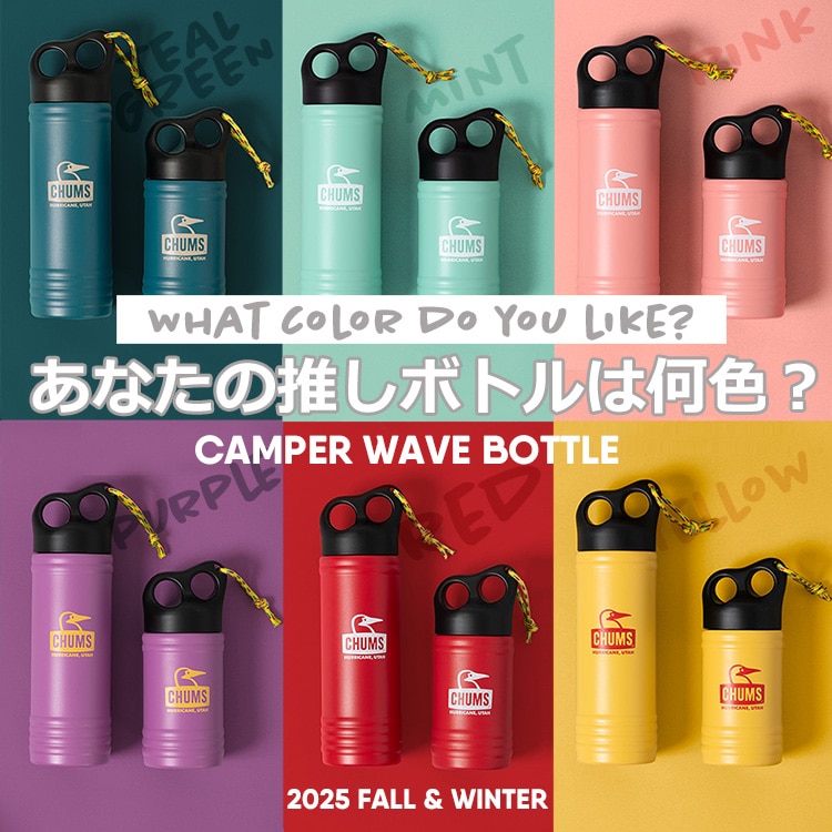 大人気CHUMSのステンレスボトルは選べる6色展開！あなたの推しは何色？