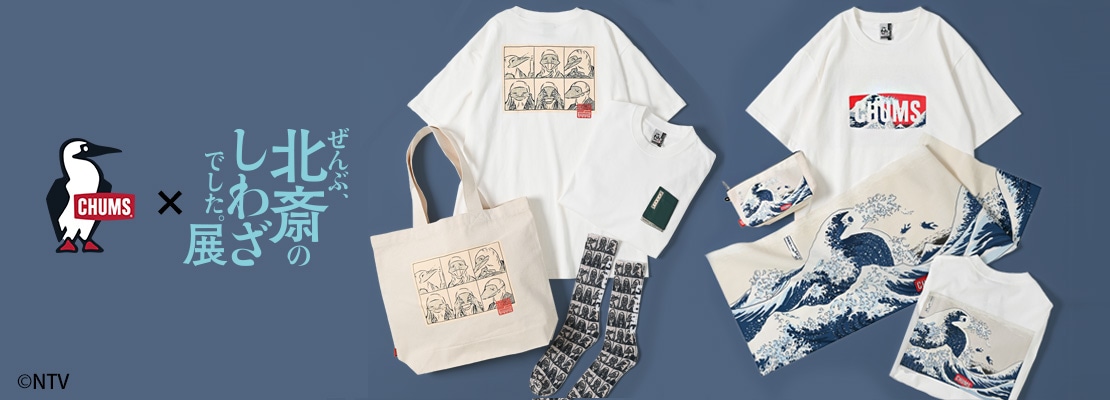 「ぜんぶ、北斎のしわざでした。展」とCHUMSのスペシャルコラボグッズ