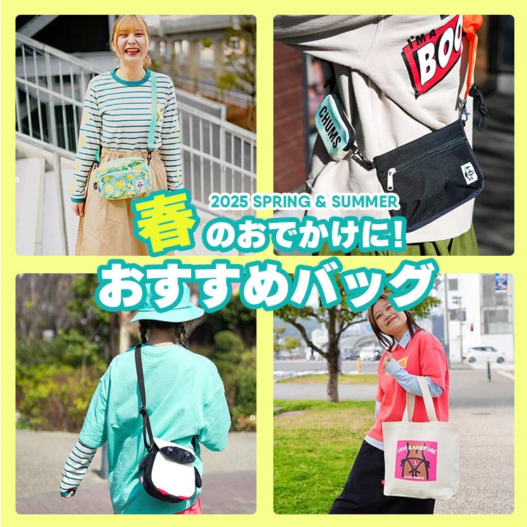 おでかけしたくなる春にぴったりのおすすめバッグ
