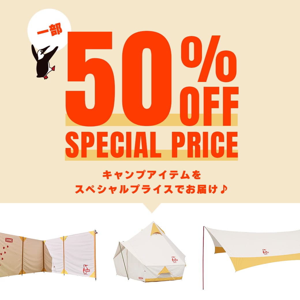 一部キャンプグッズがスペシャルプライスに！