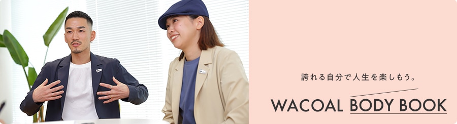Wacoal BODY BOOK インタビュー