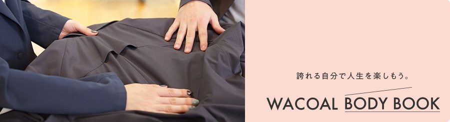 Wacoal BODY BOOK インタビュー
