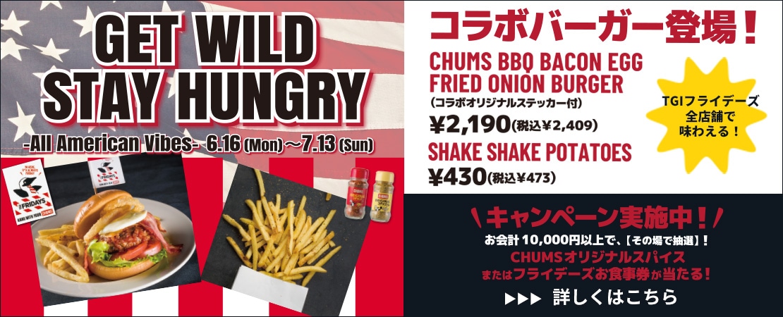 FRIDAYSコラボ