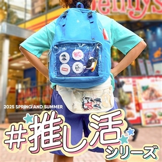 あなたの「好き」をもっと輝かせる、推し活シリーズ登場！