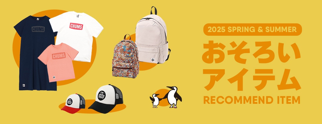 親子と、家族と、友人と！おそろいで楽しめるチャムスアイテム