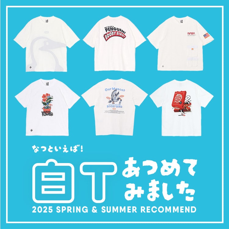 夏は白T！