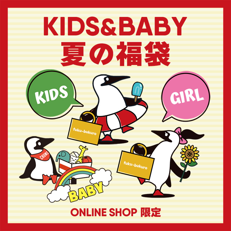【ONLINE SHOP 限定】KIDS/BABY 夏向けのアイテムを詰め込んだKIDS & BABY 夏の福袋