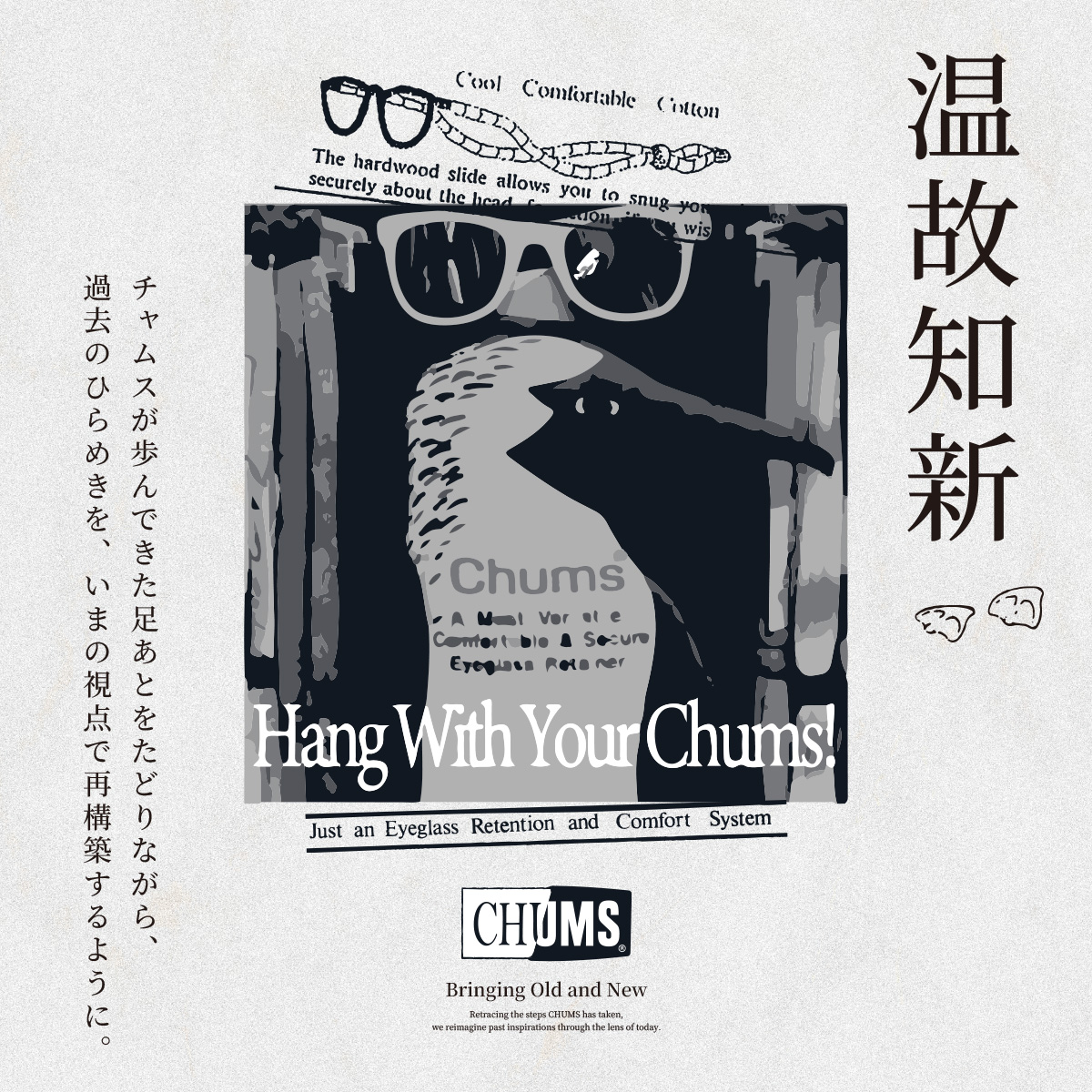 温故知新｜CHUMS 2026