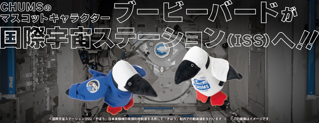 ブービーバードが国際宇宙ステーション（ISS）へ！