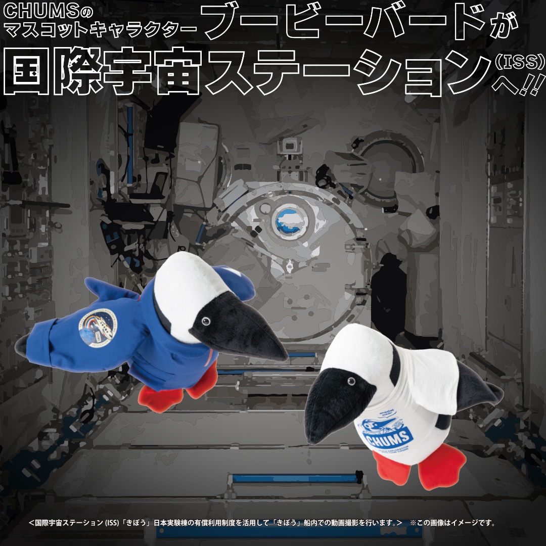 ブービーバードが国際宇宙ステーション（ISS）へ！