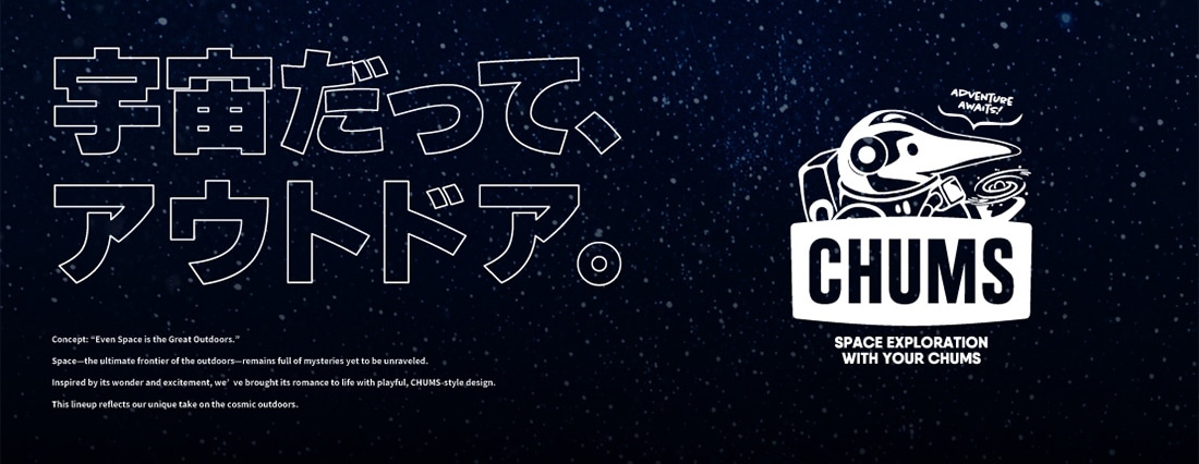 「宇宙だって、アウトドア。」CHUMS SPACE