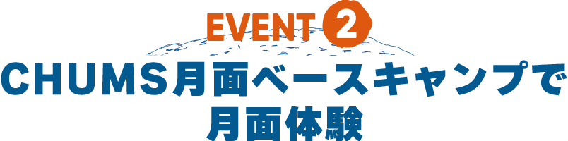 CHUMS月面ベースキャンプで月面体験