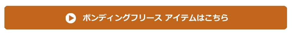 ボンディングフリース一覧