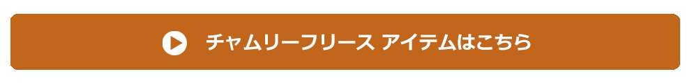 チャムリーフリース一覧