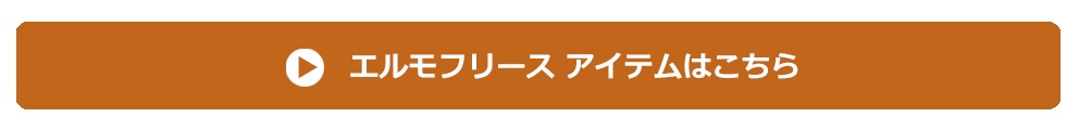 エルモフリース一覧