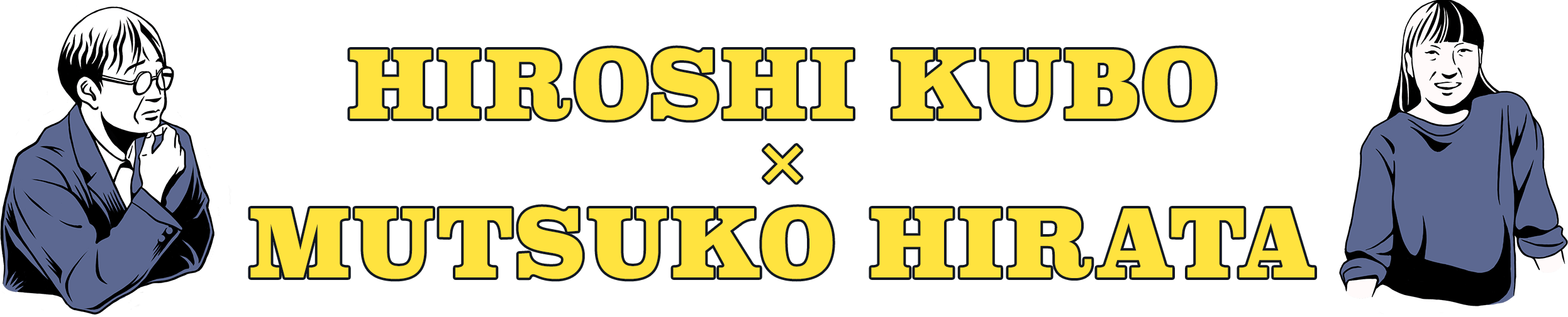 vol.1 HIROSHI KUBO × MUTSUKO HIRATA