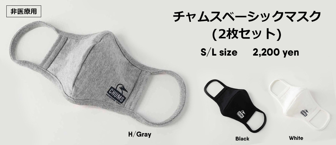 チャムスベーシックマスク(2枚セット)