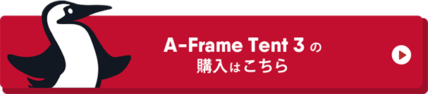 A-Frame Tent 3 の購入はこちらから