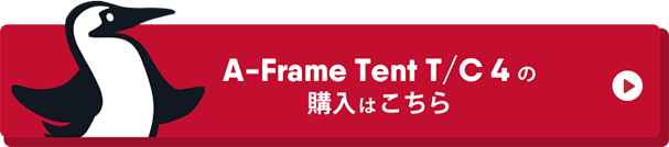 A-Frame Tent T/C4 の購入はこちらから